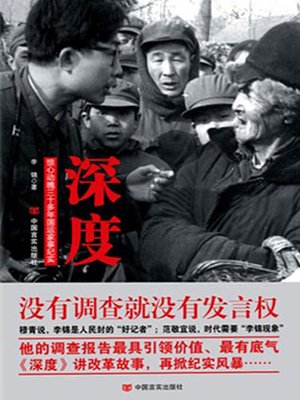 cover image of 深度：惊心动魄三十多年国运家事纪实 (In Depth)